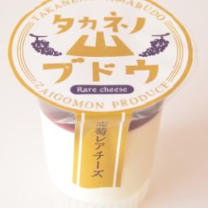 タカネノ山ブドウレアチーズ