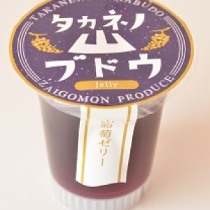 タカネノ山ブドウゼリー