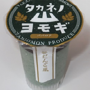 タカネノ山ヨモギババロア