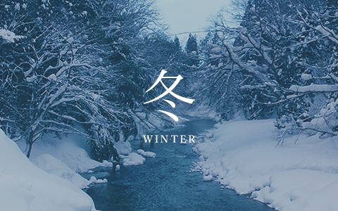 冬 WINTER